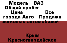  › Модель ­ ВАЗ 2114 › Общий пробег ­ 170 000 › Цена ­ 110 000 - Все города Авто » Продажа легковых автомобилей   . Крым,Красногвардейское